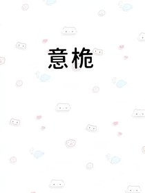 意桅