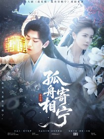 莲花楼：孤舟寄相宁