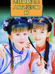 还珠格格天上人间之馨月格格大结局
