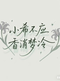 小希不应香消梦冷之友情无价……