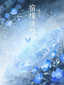 宿缘残梦