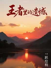 王者荣耀：遗憾
