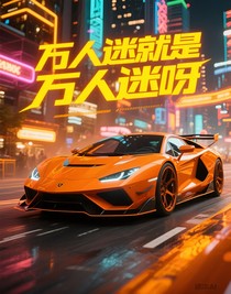 万人迷就是万人迷呀