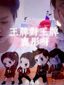 王牌对王牌鹿彤呀