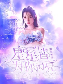 蔡徐坤：星星皆为你闪亮