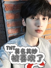 严浩翔：莫名其妙被喜欢了