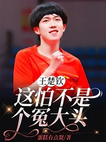 王楚钦：这怕不是个冤大头