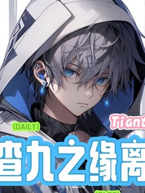 查九之缘离