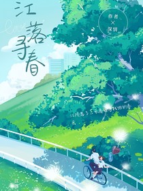 江落寻春
