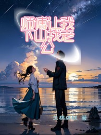 师父让我下山找老公