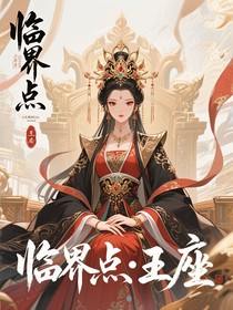 临界点之王座
