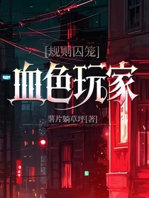 规则囚笼：血色玩家