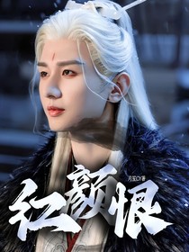 赴山海：红颜恨