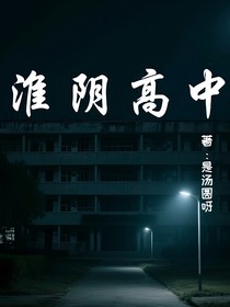 淮阴高中