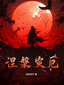 涅槃灾厄