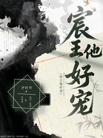 宸王他好宠