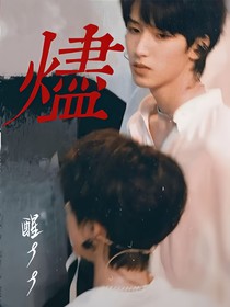 翔霖：烬