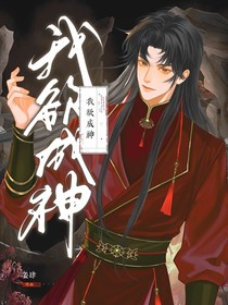 综影视：我欲成神