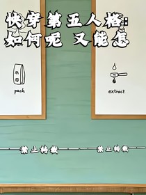 快穿第五人格：如何呢又能怎