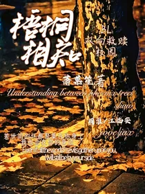 梧桐相知
