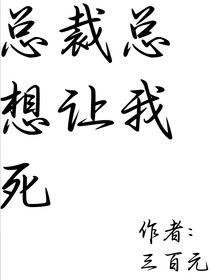 总裁总想让我死