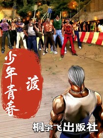少年青春渡