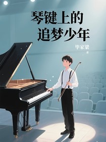 琴键上的追梦少年