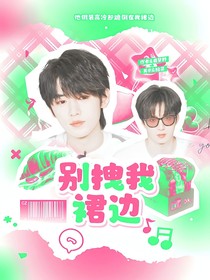 文轩：别拽我裙边