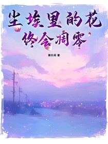 尘埃里的花，终会凋零