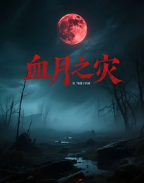 血月之灾第一季