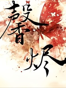 馨烬的世界