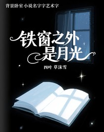 铁窗之外是月光