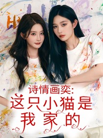 诗情画奕：我家的