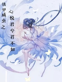 铁甲威虫之心悦君兮君不知