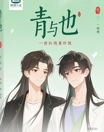 青与也