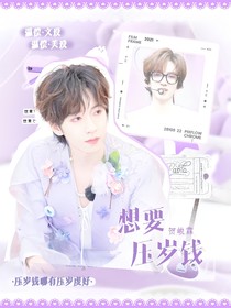 贺峻霖：想要压岁钱