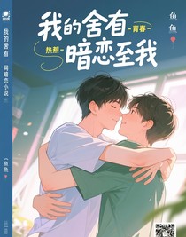 我的舍友暗恋我