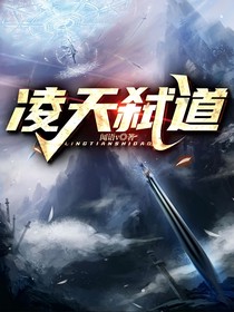 凌天弑道