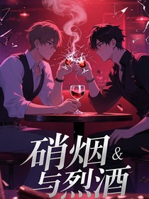 烈酒撞上硝烟