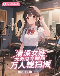清纯女大勇闯演艺圈