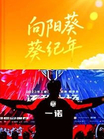 向日葵纪年