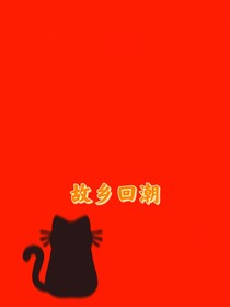 故乡回潮
