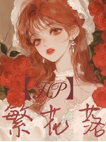 HP繁花落
