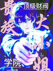 贵族学院：顶级财阀大小姐