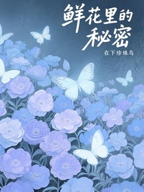 鲜花里的秘密