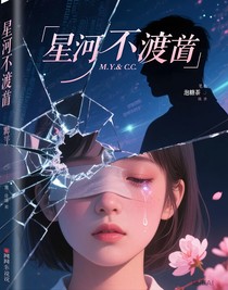 星河不渡盲