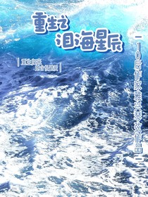 重生之泪海星辰