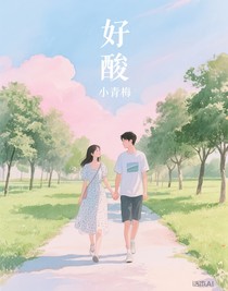好酸