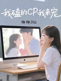 综影视：我磕的CP我来宠