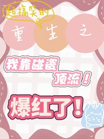 重生之我靠碰瓷顶流爆红了！